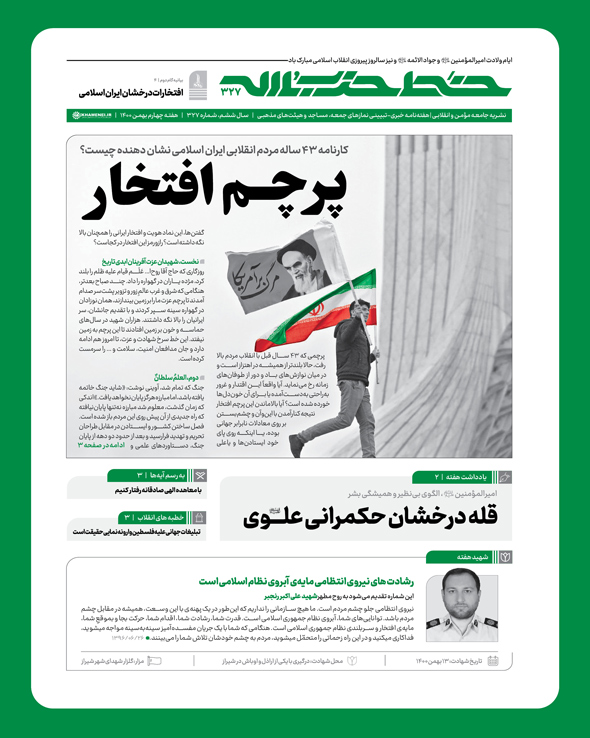 خط حزب‌الله ۳۲۷ | پرچم افتخار