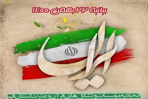 بیانیه اتحادیه مؤسسات و تشکل&zwnj;های قرآن و عترت استان قم به مناسبت ۲۲ بهمن