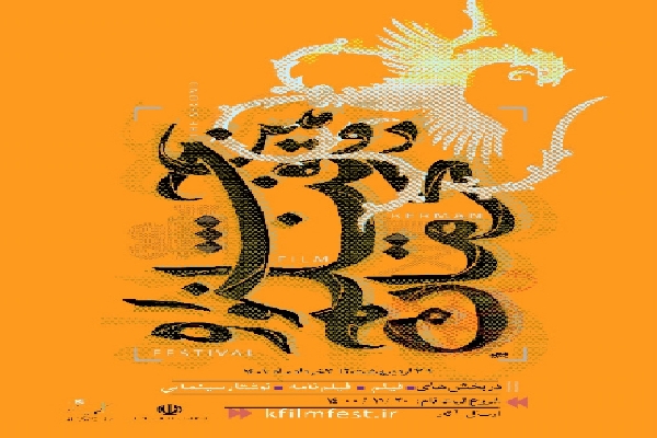 پوستر  دومین جشنواره فیلم کرمان 