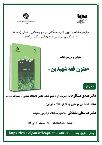 کتاب &laquo;متون فقه شهیدین&raquo; روی میز نقدان