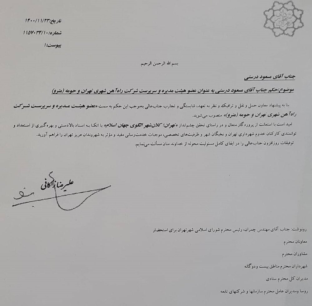سرپرست شرکت راه‌آهن شهری تهران و حومه منصوب شد