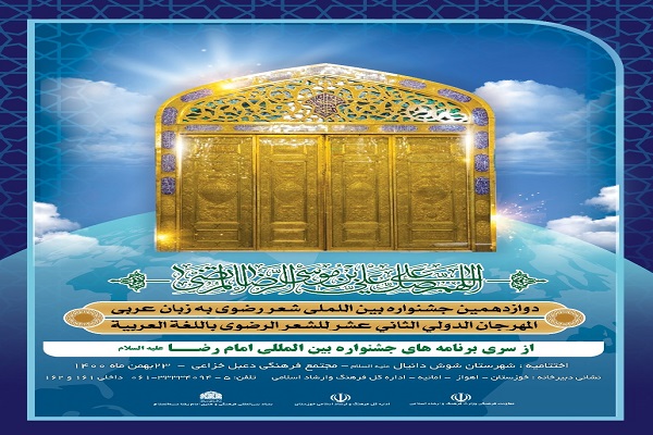 اختتامیه دوازدهمین جشنواره بین المللی شعر رضوی به زبان عربی در شوش برگزار می شود