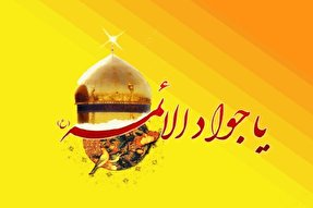 ویدئوکست | جوادالائمه(ع) مظهر جود و عطا