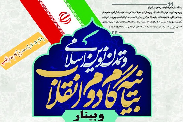وبینار &laquo;بیانیه گام دوم انقلاب و تمدن نوین اسلامی&raquo;، شیراز