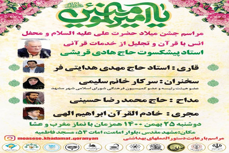 مراسم تجلیل از استاد حاج هادی قریشی از پیشکسوتان قرآنی مشهد برگزار می&zwnj;شود