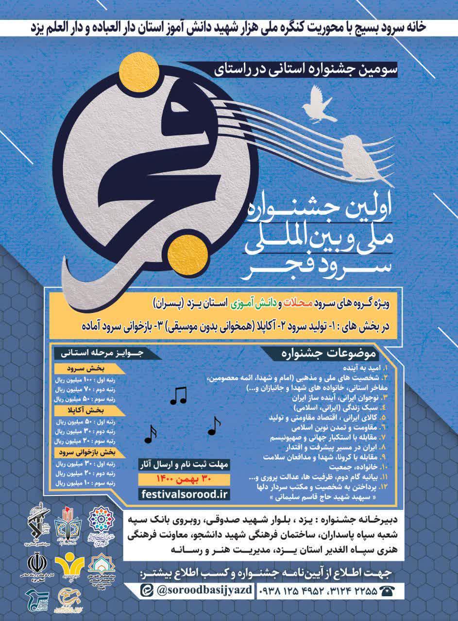 سومین جشنواره &laquo;سرود فجر&raquo; در یزد برگزار می&zwnj;شود