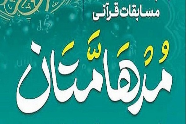 مسابقات مدهامتان کانونهای مساجد کرمانشاه مسابقات مدهامتان کانونهای مساجد کرمانشاه