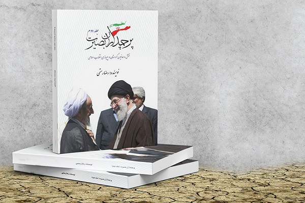 کتاب پرچمداران بصیرت