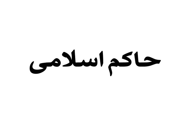 حاکم جامعه اسلامی