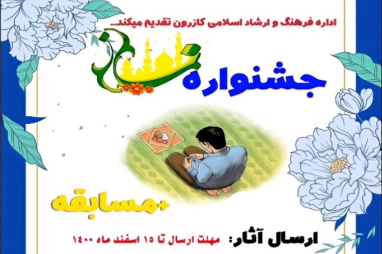 جشنواره فرهنگی ـ هنری نماز، کازرون