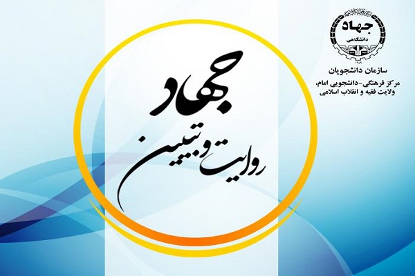 جهاد روایت و تبیین