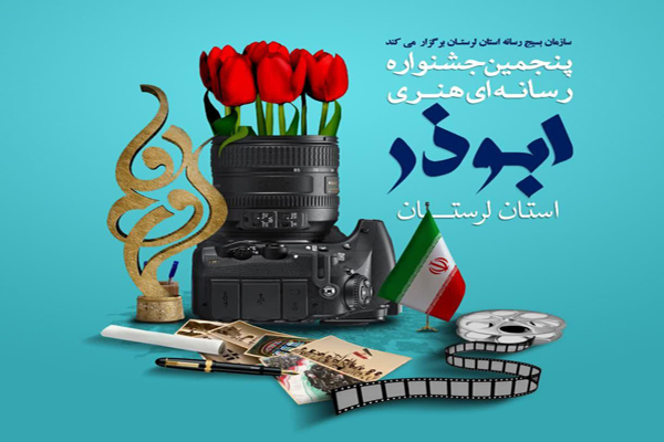 جشنواره رسانه&zwnj;ای &laquo;ابوذر&raquo; در لرستان