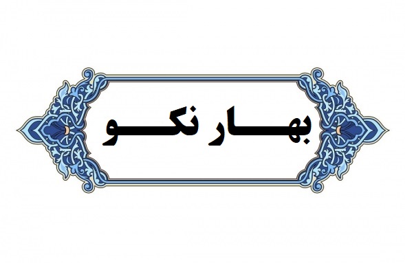 موسسه بهار نکو، آموزش پیش از ازدواج