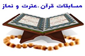 برگزاری مسابقات قرآن، نماز و عترت دانش‌آموزی در بویراحمد