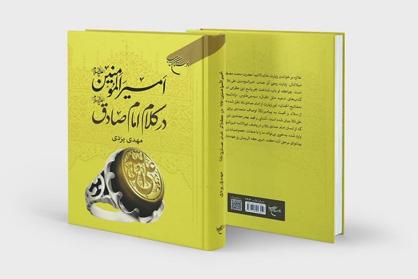کتاب امیرالمؤمنین(ع) در کلام امام صادق(ع)