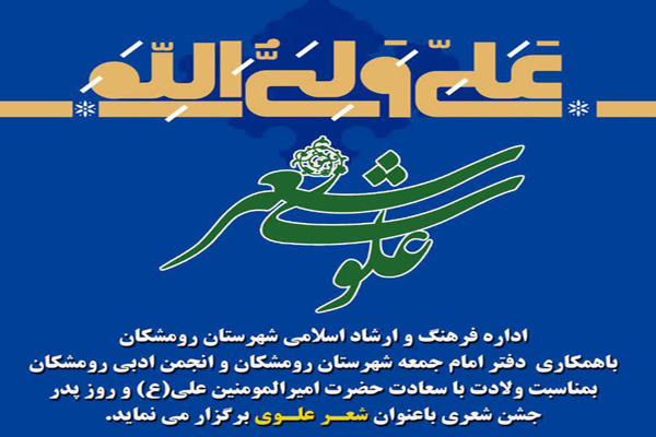 برگزاری جشنواره &laquo;شعر علوی&raquo; در رومشکان