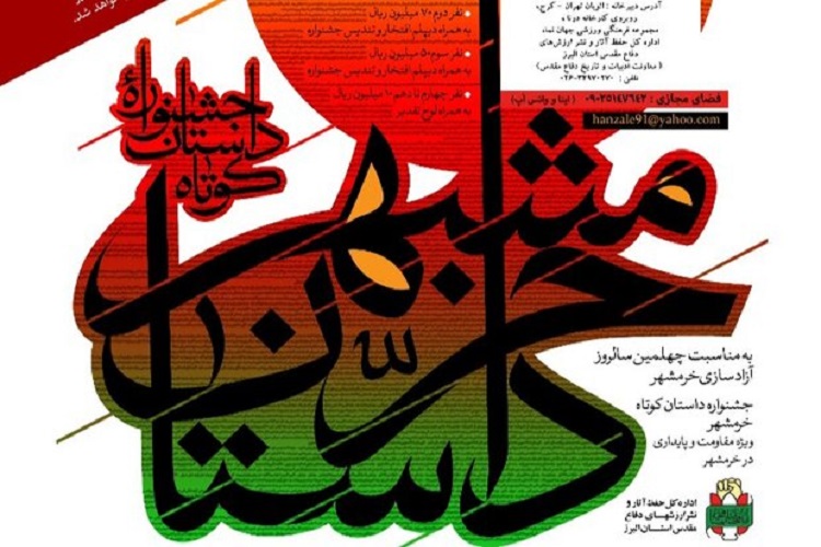 جشنواره داستان کوتاه خرمشهر جشنواره داستان کوتاه خرمشهر