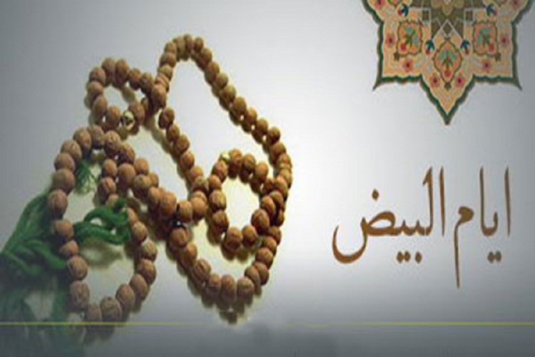 ایام البیض