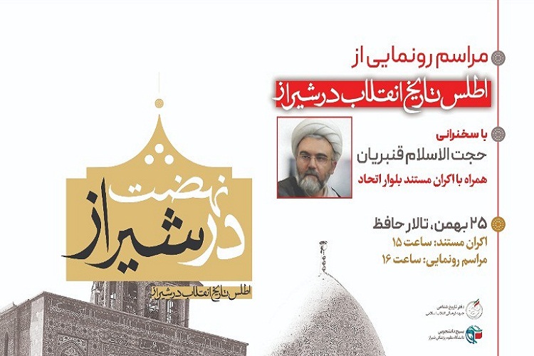&laquo;اطلس تاریخ انقلاب&raquo;، شیراز