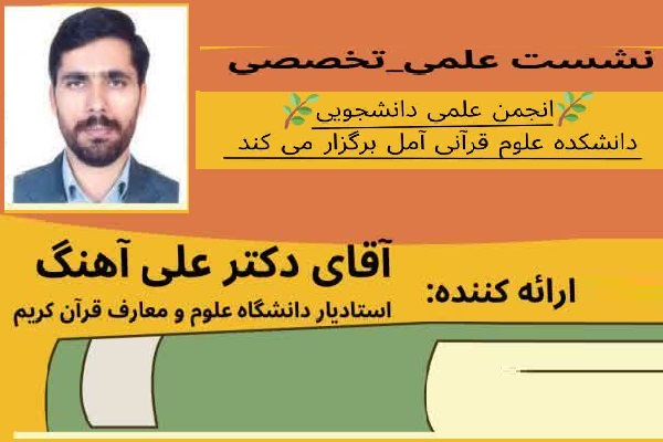 علی آهنگ استادیار داشگاه علوم ومعارف قرآن