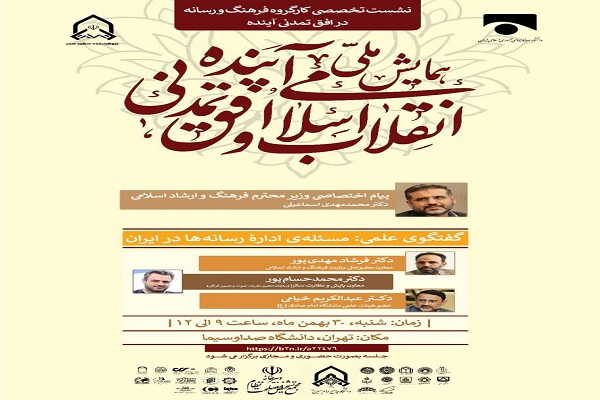 نشست تخصصی کارگروه فرهنگ و رسانه در افق تمدنی آینده