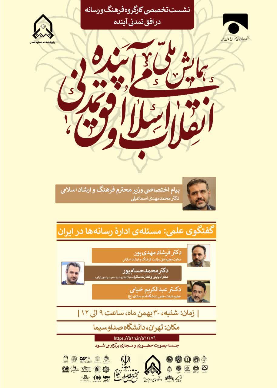 نشست تخصصی کارگروه فرهنگ و رسانه در افق تمدنی آینده
