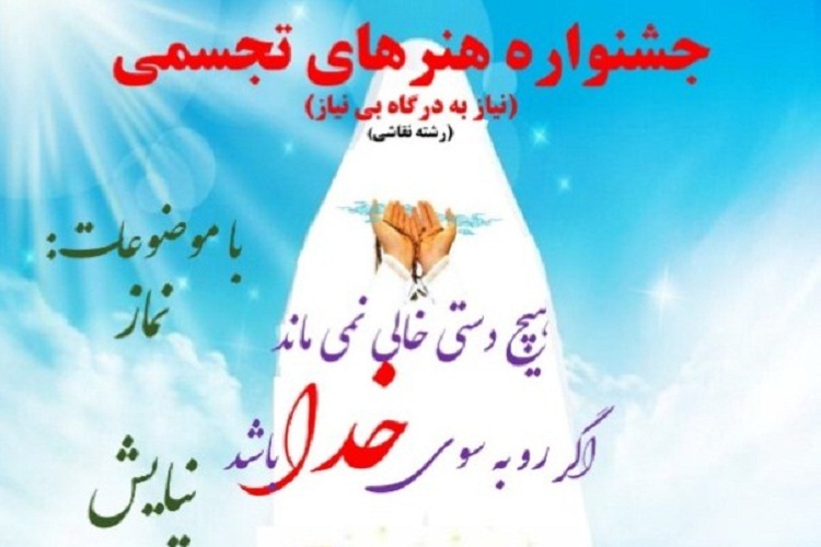 جشنواره &laquo;نیاز به درگاه بی&zwnj;نیاز&raquo;، سپیدان