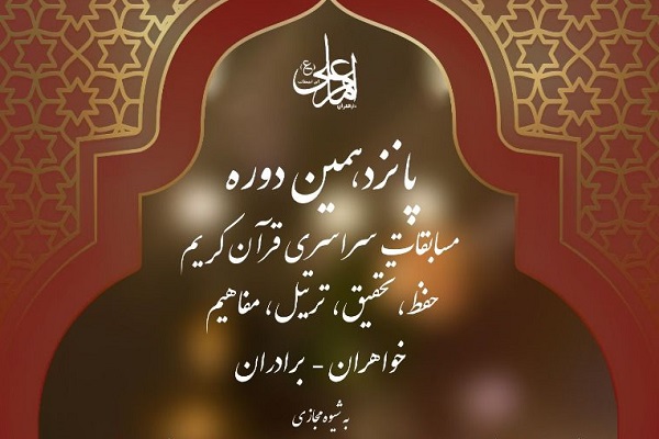 درخشش خوزستان در مسابقات قرآن دارالقرآن امام علی علیه السلام 