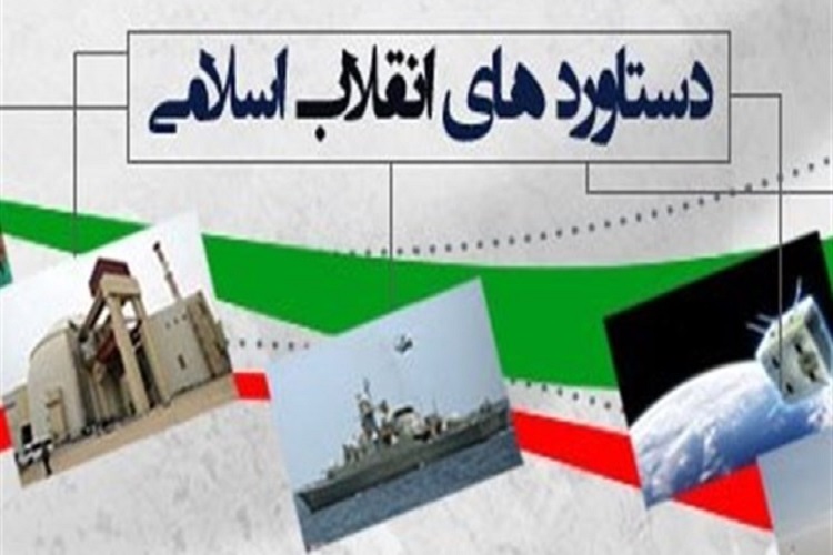 نمایش دستاوردهای انقلاب 