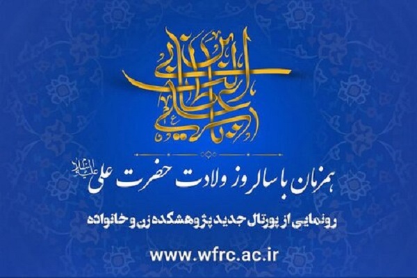 پورتال جدید پژوهشکده زن و خانواده 