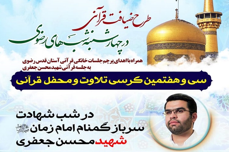 محفل قرآنی، شهید محسن جعفری