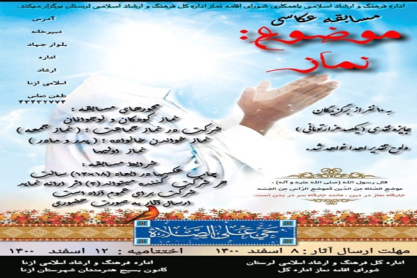 برگزاری مسابقه عکاسی &laquo;نماز&raquo; در ازنا