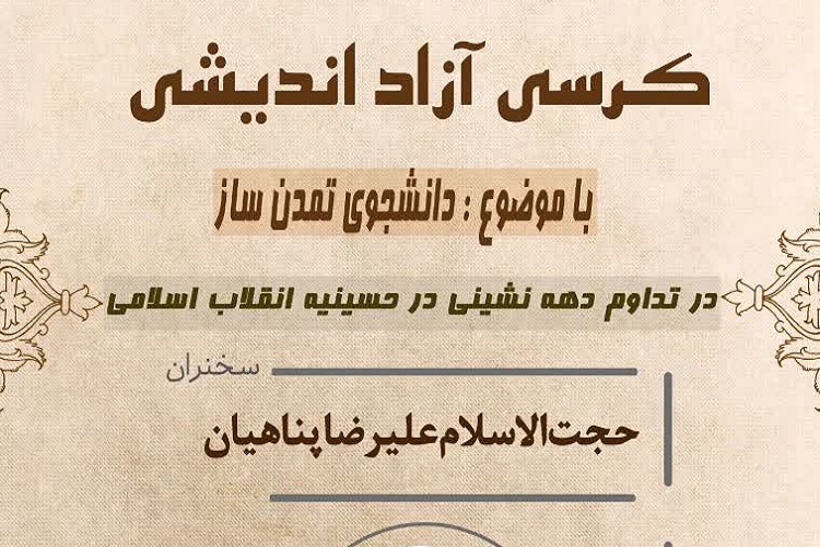 کرسی آزاداندیشی، &laquo; دانشجوی تمدن&zwnj;ساز&raquo;