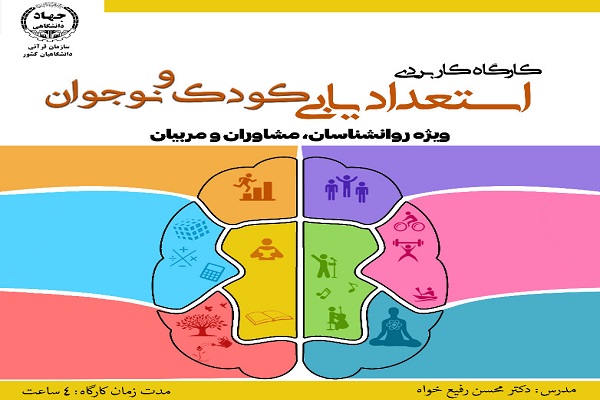 پنج شنبه/ برگزاری کارگاه کاربردی استعدادیابی کودک و نوجوان ویژه روانشناسان، مشاوران و مربیان
