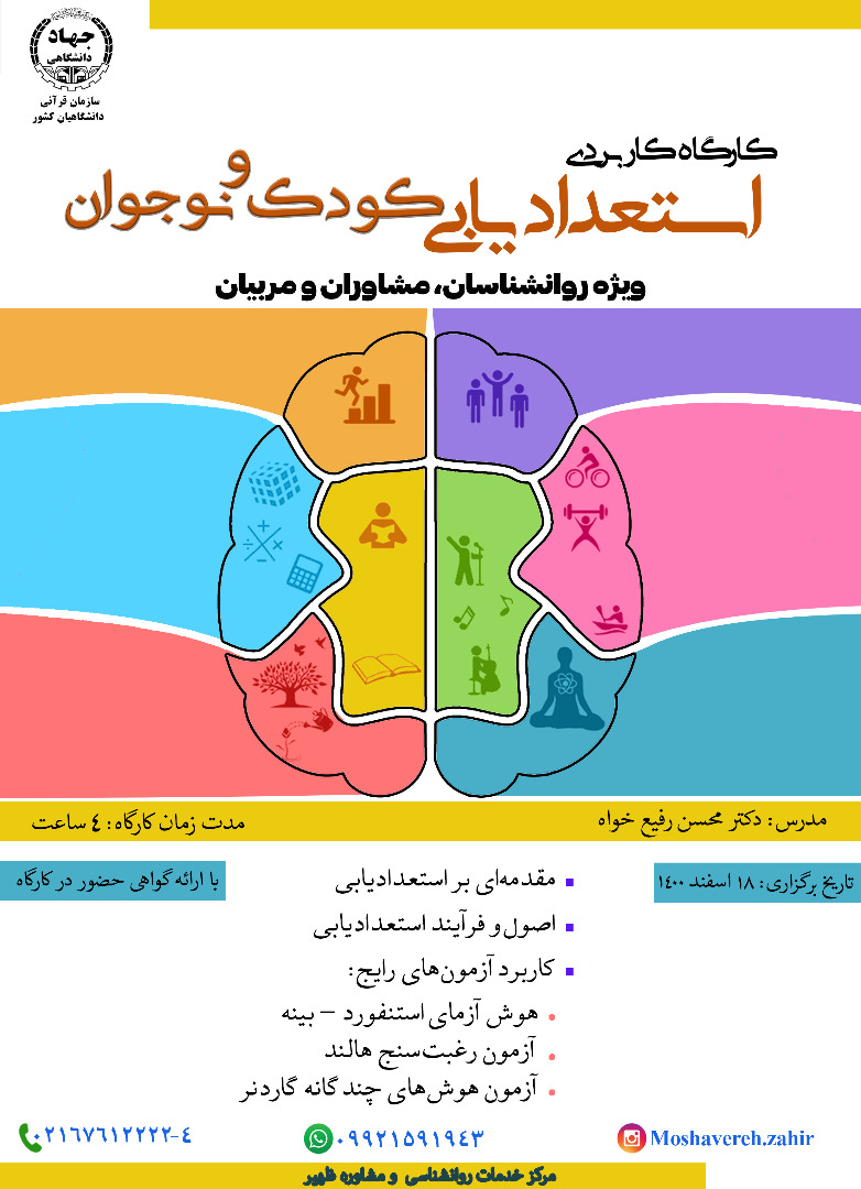پنج شنبه/ برگزاری کارگاه کاربردی استعدادیابی کودک و نوجوان ویژه روانشناسان، مشاوران و مربیان