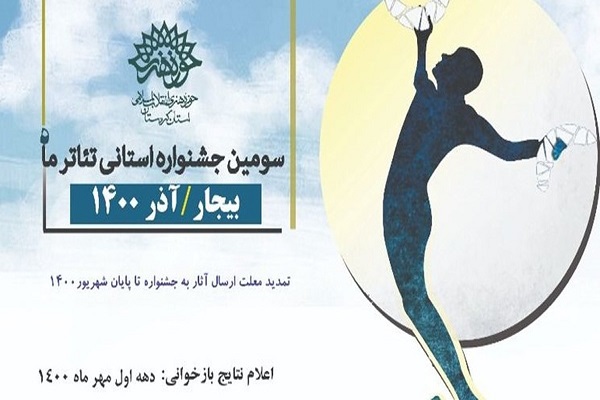 سومین جشنواره استانی &laquo;تئاتر ماه&raquo; 