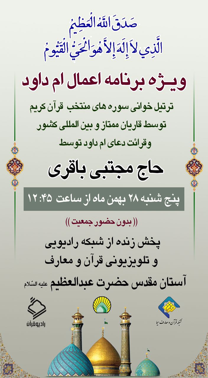 پخش زنده برنامه «اعمال امّ داود» در حرم حضرت عبدالعظیم (ع) از شبکه قرآن و رادیو قرآن