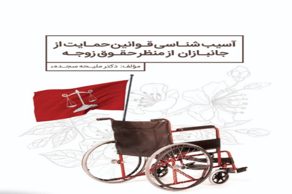 طرح جلد کتاب &laquo;آسیب&zwnj;شناسی قوانین حمایت از جانبازان از منظر حقوق زوجه&raquo;