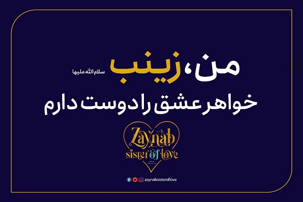 کمپین جهانی«زینب؛ خواهر عشق»