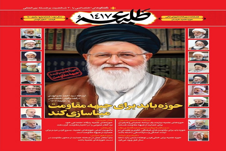 انتشار پنجمین شماره مجله &laquo;طلیعه ۱۴۱۷&raquo;