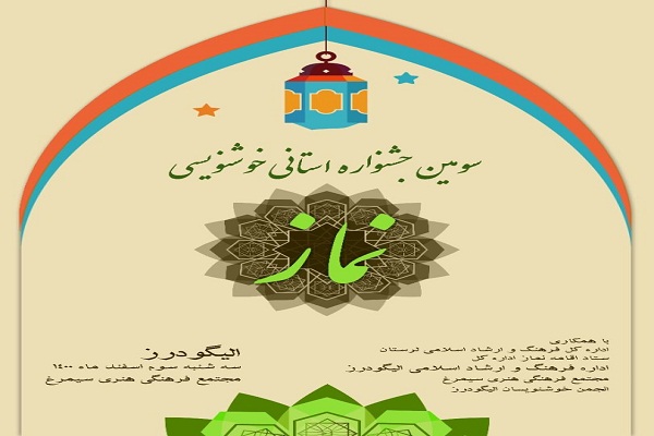 الیگودرز ؛ میزبان جشنواره استانی &laquo;خوشنویسی نماز&raquo;