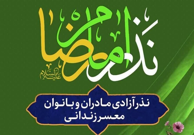 نذر امام رضا(ع) نذر آزادی مادران بانوان معسر زندانی
