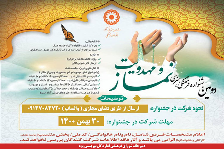 برگزاری جشنواره &laquo;نماز و مهدویت&raquo; ویژه خانواده بهزیستی یزد