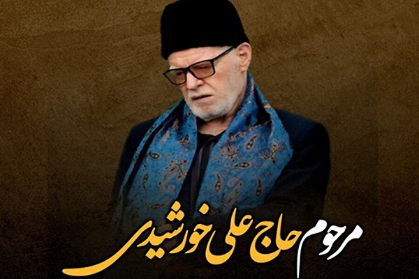 مرحوم حاج علی خورشیدی