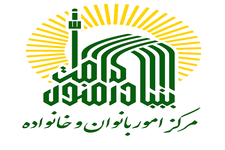 مرکز امور بانوان و خانواده بنیاد کرامت رضوی