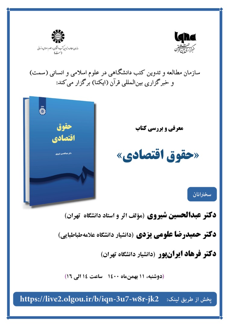 نشست معرفی و بررسی کتاب «حقوق اقتصادی» برگزار می‌شود