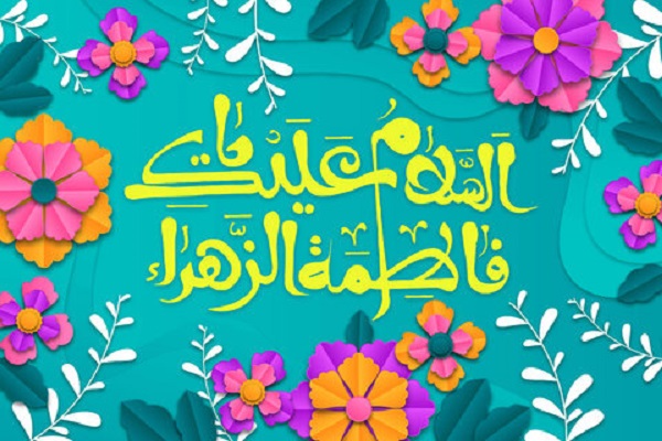 سیره حضرت زهرا(س)