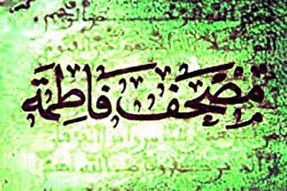 مصحف حضرت فاطمه(س) 