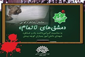 محفل خاطره‌گویی «مشق‌های ناتمام» در زنجان برگزار می‌شود