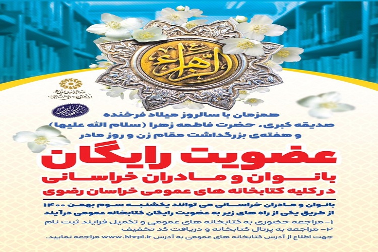 عضویت رایگان زنان و مادران در کتابخانه&zwnj;های عمومی خراسان رضوی